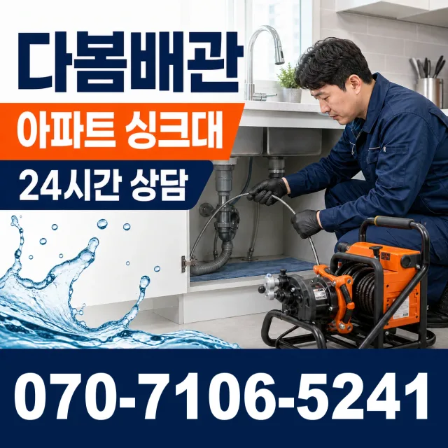 부산 중구 대청동2가 개수대막힘 상담 이미지 7